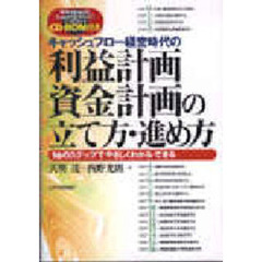 キャッシュフロー経営時代の利益計画・資金計画の立て方・進め方　１６のステップでやさしくわかる・できる