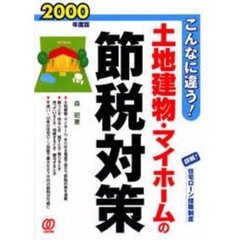 土地建物・マイホームの節税対策　こんなに違う！　２０００年度版