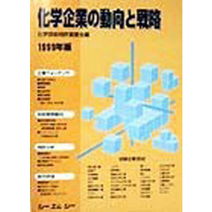 化学企業の動向と戦略　１９９９年版