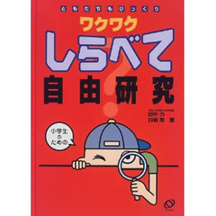 ワクワクしらべて自由研究　ともだちもびっくり　小学生のための