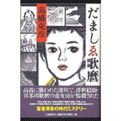 だましゑ歌麿