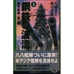 鋼鉄（くろがね）の波涛　超甲戦艦〈天城〉　２