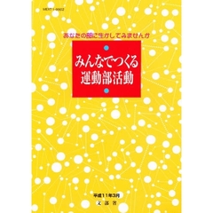 みんなでつくる運動部活動　あなたの部に生かしてみませんか