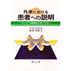 外来における患者への説明　よりよい信頼関係を築くために