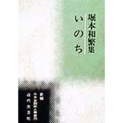 堀本和繁集　いのち