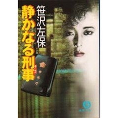 静かなる刑事（デカ）
