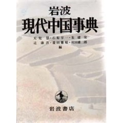 岩波現代中国事典