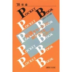 年金ＰＯＣＫＥＴ　ＢＯＯＫ　’９９