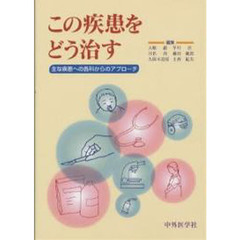 この疾患をどう治す　主な疾患への各科からのアプローチ