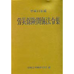 労災保険関係法令集　平成１１年版