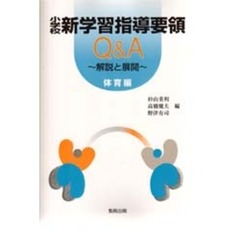 小学校新学習指導要領Ｑ＆Ａ　解説と展開　体育編
