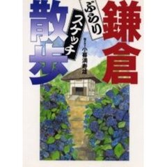 ぶらり鎌倉スケッチ散歩