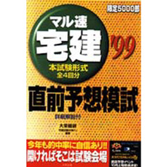 マル速宅建直前予想模試　本試験形式全４回分　’９９