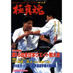 極真魂　１９９９－Ｖｏｌ．７　特集第１６回全日本ウエイト制空手道選手権大会