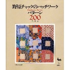 野原チャックのパッチワークパターン２００　改訂版