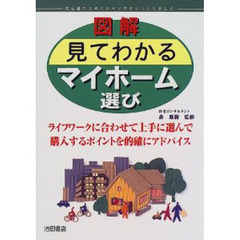 図解見てわかるマイホーム選び
