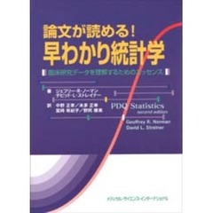 論文が読める！　早わかり統計学