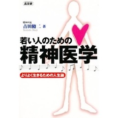 若い人のための精神医学　よりよく生きるための人生論