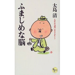 ふまじめな脳　人生を気楽に生きるヒント