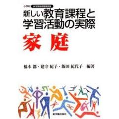 新しい教育課程と学習活動の実際　家庭