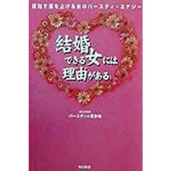 結婚できる女には理由（わけ）がある　速効で運を上げる女のバースディ・エナジー