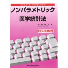 コンピュータ・プログラムによるノンパラメトリック医学統計法