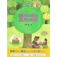 絵本の森の魔法の果実