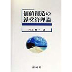 価値創造の経営管理論
