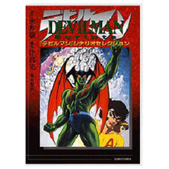 Ｄｅｖｉｌｍａｎ　ｓｃｒｉｐｔｓ　『デビルマン』シナリオセレクション