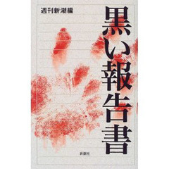 黒い報告書