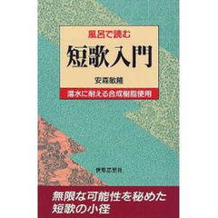 風呂で読む短歌入門