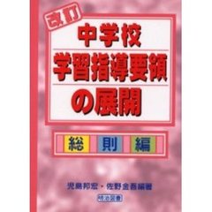 改訂中学校学習指導要領の展開　総則編