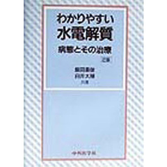 わかりやすい水電解質　病態とその治療　２版
