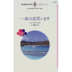 一夜の恋買います