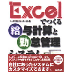 Ｅｘｃｅｌでつくる給与計算と勤怠管理システム