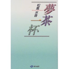 夢茶一杯