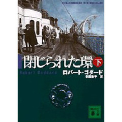 閉じられた環　下