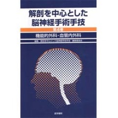 機能的外科・血管内外科