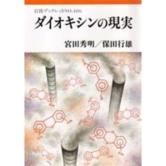 ダイオキシンの現実