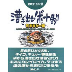 漕ぎ出せ！ボート釣り　気ままが一番