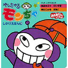 やんちゃるモンちゃしかけえほん　　　３