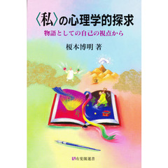 「私」の心理学的探求―物語としての自己の視点から (有斐閣選書)