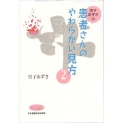 宮子あずさの患者さんのやわらかい見方　２