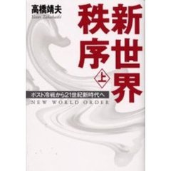 新世界秩序　上　ポスト冷戦から２１世紀新時代へ