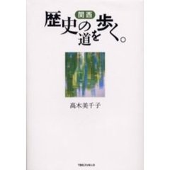 関西歴史の道を歩く。