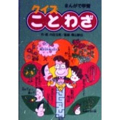 クイズことわざ　まんがで学習