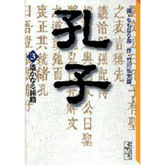 孔子　３　遥かなる旅路