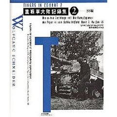 重戦車大隊記録集　２　ＳＳ編