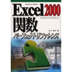 Ｅｘｃｅｌ　２０００関数パーフェクトリファレンス　Ｗｉｎｄｏｗｓ　９５＆９８