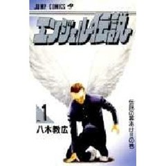 エンジェル伝説　　　１